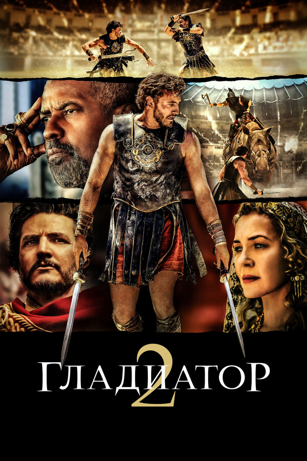 Гладиатор 2 (2024) - смотреть онлайн